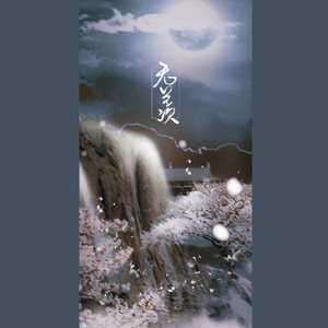 【词策】无羡-记魔道祖师魏无羡