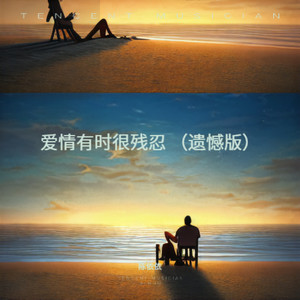 爱情有时很残忍 (遗憾版)