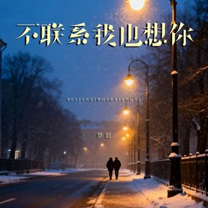 不联系我也想你