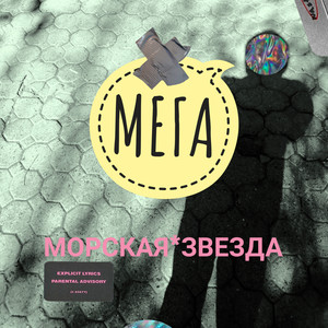 Морская звезда(prod. by AYO MXXRZ) (Explicit)