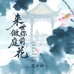 来世做你庭前花 (节奏版)