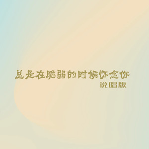 总是在脆弱的时候怀念你 (说唱版)