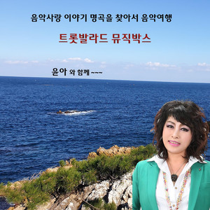 윤아와 명곡을 찾아서 (和允儿寻找名曲)