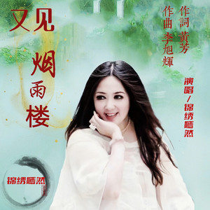 又见烟雨楼