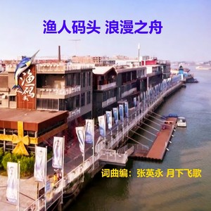 渔人码头 浪漫之舟 (欢快版伴奏)封面