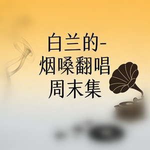 假如我是真的 (假如流水能回头|烟嗓版)封面