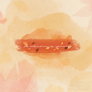 가을이 찾아오려 해 (秋天要来了)