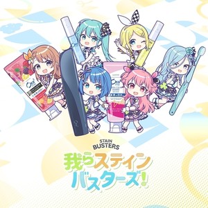 我らステインバスターズ！