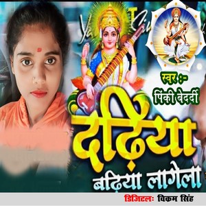 Dadhiya Badhiya Lagela