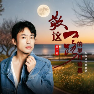 敬这一路的岁月沧桑