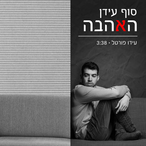 סוף עידן האהבה