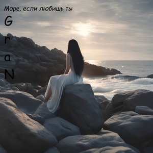 Море, если любишь ты