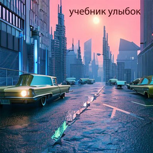 Учебник улыбок