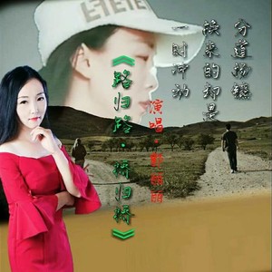 郭丽丽-路归路，桥归桥 (广场舞版)