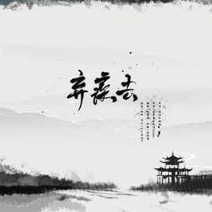 弃疾去