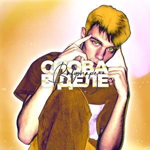 Снова в Деле (Prod. by extnd_sound_) (Explicit)