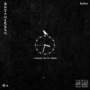 我的24小时已经没有你了