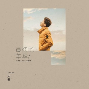 天舞 - 最初的年华