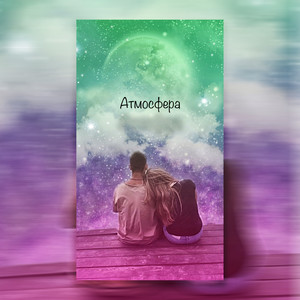 Атмосфера