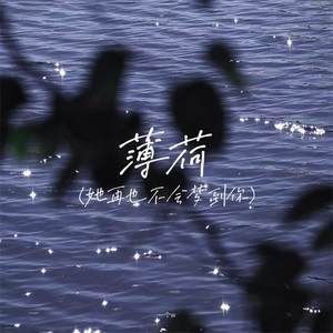 薄荷 (她再也不会梦到你)-一个w
