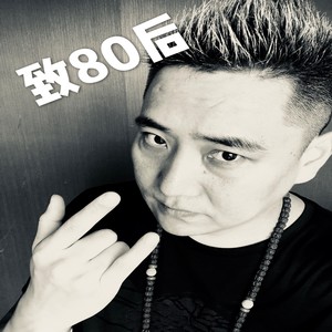 致80后