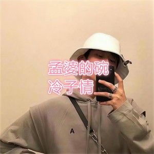 冷子情 - 灵魂摆渡人之苦海无边