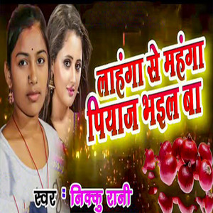 Lahanga Se Mahanga Piyaj Bhail Ba