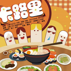 卡路里 (Single Version)