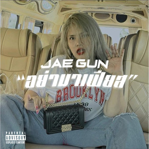 อย่ามาเฟียส (Explicit)