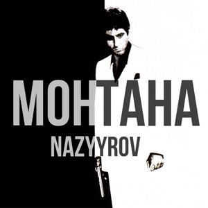 Монтана (Explicit)