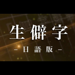 生僻字 (Single Version)