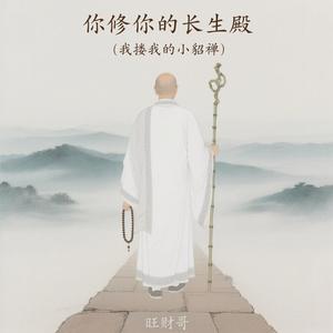 你修你的长生殿(我搂我的小貂蝉)
