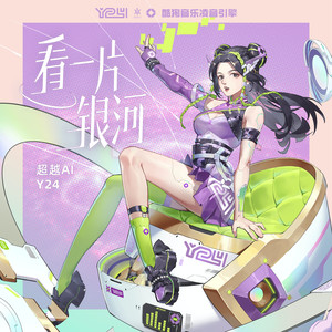 看一片银河 (伴奏)