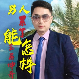 男人累了能怎样