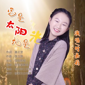 您是太阳我是光