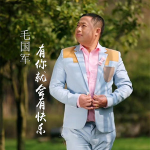 有你就会有快乐 (伴奏)