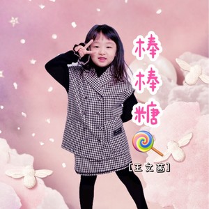 棒棒糖 (伴奏)