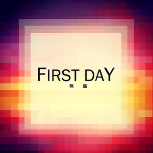 1st Day (三年至死刑 Version)