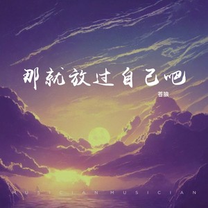 苍狼《那就放过自己吧》[MP3_LRC]_MP3免费下载