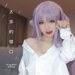 太多的借口太多的理由