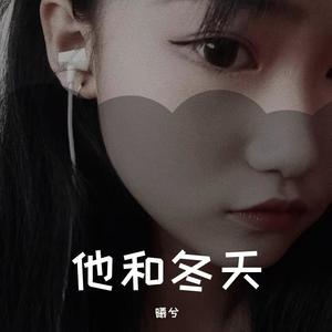 它和冬天.曦兮