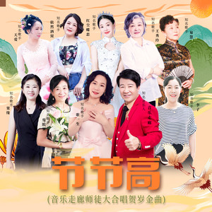 音乐走廊徒弟们 - 节节高 (伴奏)