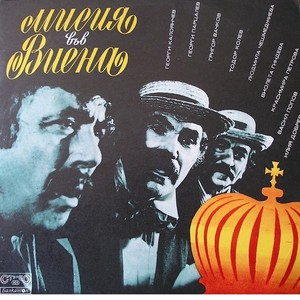 Мисия във Виена: Част 2