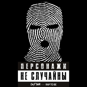 Персонажи не случайны (Explicit)