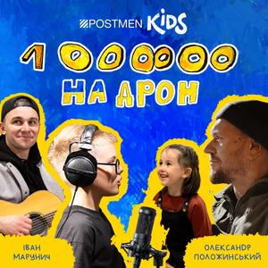 Мільйон на дрон (feat.  Олександр Положинський)
