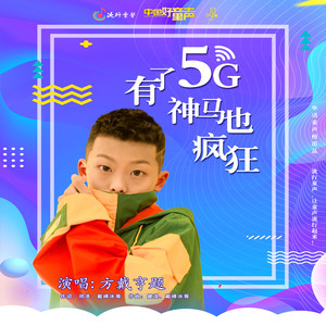 有了5G神马也疯狂