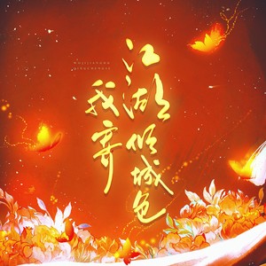 （剑网3同人）我寄江湖倾城色 纯歌版