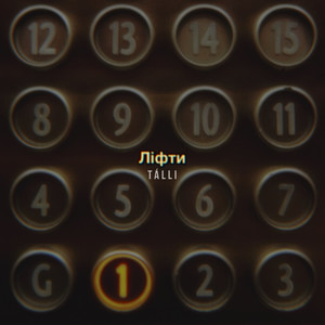 Ліфти