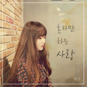 찬미 Digital Single (혼자만 하는 사랑)