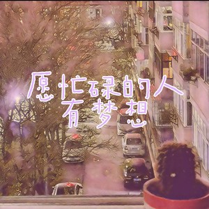 愿忙碌的人有梦想